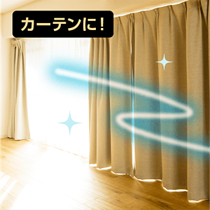 カーテンに！