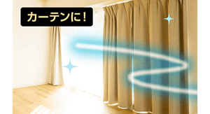 カーテンに！
