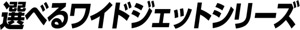 選べるワイドジェットシリーズ