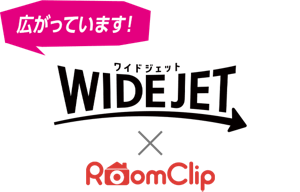 広がっています！ワイドジェットWIDEJET×RoomClip
