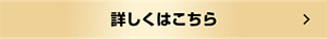 詳しくはこちら