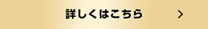 詳しくはこちら
