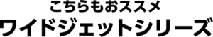こちらもおすすめワイドジェットシリーズ
