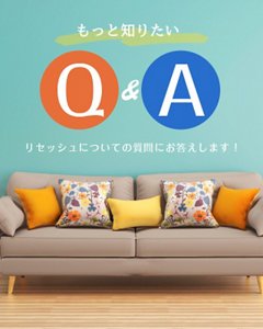 もっと知りたいQ&A リセッシュについての質問にお答えします！