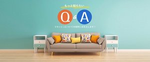 もっと知りたいQ&A リセッシュについての質問にお答えします！