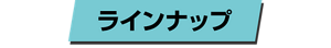 ラインナップ
