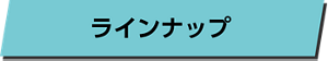 ラインナップ