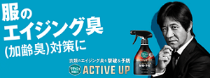 アクティブアップ 衣類のエイジング臭を撃破＆予防