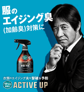 アクティブアップ 衣類のエイジング臭を撃破＆予防