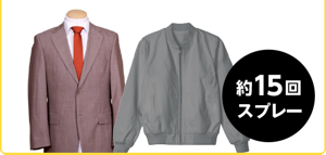 約15回スプレー