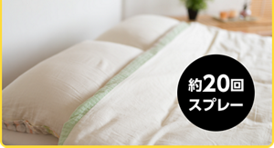 約20回スプレー