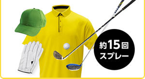 約15回スプレー