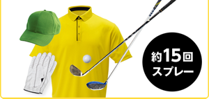 約15回スプレー