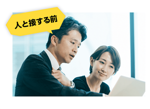 人と接する前