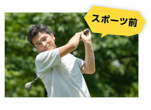 スポーツ前