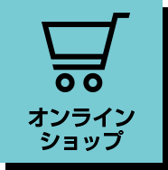 オンラインショップ