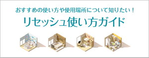 家中まるごとリセッシュ使い方ガイド　おすすめの使い方や使用場所をご紹介します。