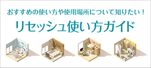 家中まるごとリセッシュ使い方ガイド　おすすめの使い方や使用場所をご紹介します。