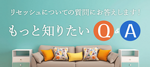 もっと知りたいQ＆A　リセッシュについての質問にお答えします。