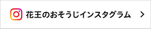 花王のおそうじインスタグラム