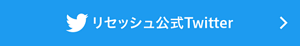 公式Twitterはこちら
