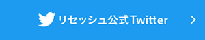 公式Twitterはこちら