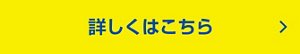 詳しくはこちら