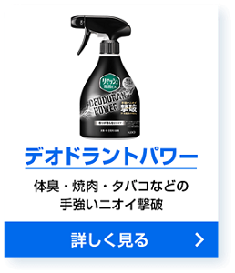 デオドラントパワー 体臭・焼肉・タバコなどの手強いニオイ撃破 詳しく見る
