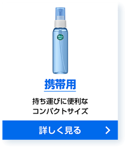 携帯用 持ち運びに便利なコンパクトサイズ 詳しく見る