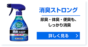 消臭ストロング 尿臭・体臭・便臭も、しっかり消臭 詳しく見る