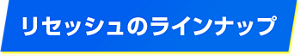 リセッシュのラインナップ
