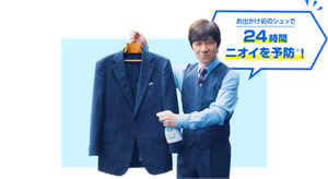 お出かけ前のシュッで24時間ニオイを予防※！