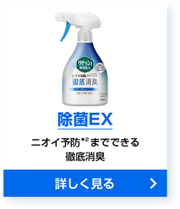 除菌EX ニオイ予防＊2までできる徹底消臭 詳しく見る