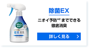 除菌EX ニオイ予防＊2までできる徹底消臭 詳しく見る