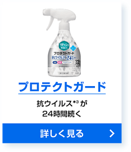 プロテクトガード 抗ウイルス*3が24時間続く 詳しく見る