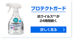 プロテクトガード 抗ウイルス*3が24時間続く 詳しく見る