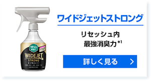 ワイドジェットストロング リセッシュ内最強消臭力＊1 詳しく見る