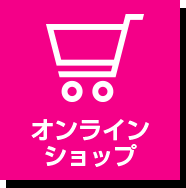 オンラインショップ