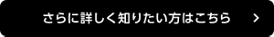 さらに詳しく知りたい方はこちら