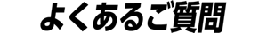 よくあるご質問