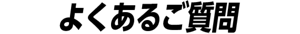 よくあるご質問
