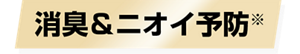 消臭＆ニオイ予防※