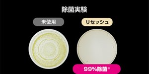 除菌実験 未使用/リセッシュ（99%除菌※）