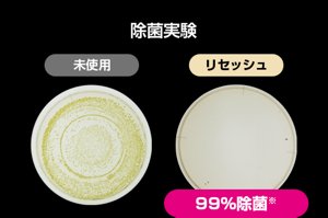 除菌実験 未使用/リセッシュ（99%除菌※）