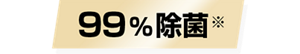 99%除菌※