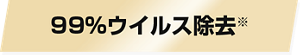 99%ウイルス除去※