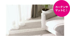 カーテンやマットに！