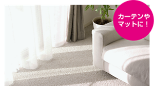 カーテンやマットに！