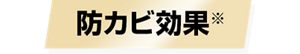 防カビ効果※