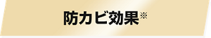 防カビ効果※